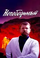 Непобедимый смотреть онлайн (1983)